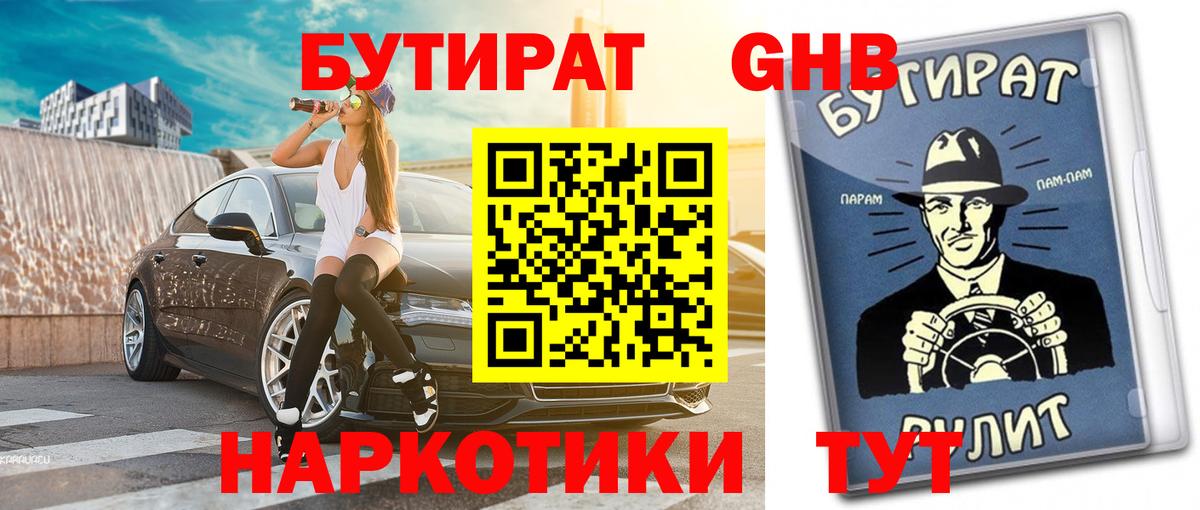 Бутират 1.4BDO  Вход с VPN  Новомосковск 
