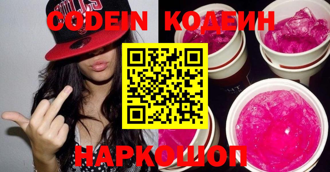 Кодеиновый сироп Lean Purple Drank  Вход с VPN  Codein Purple Drank  Новомосковск 