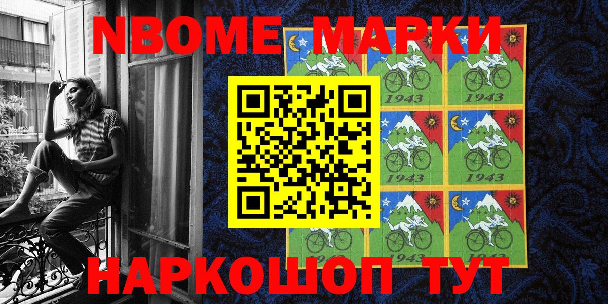 Марки N-bome 1500мкг Новомосковск